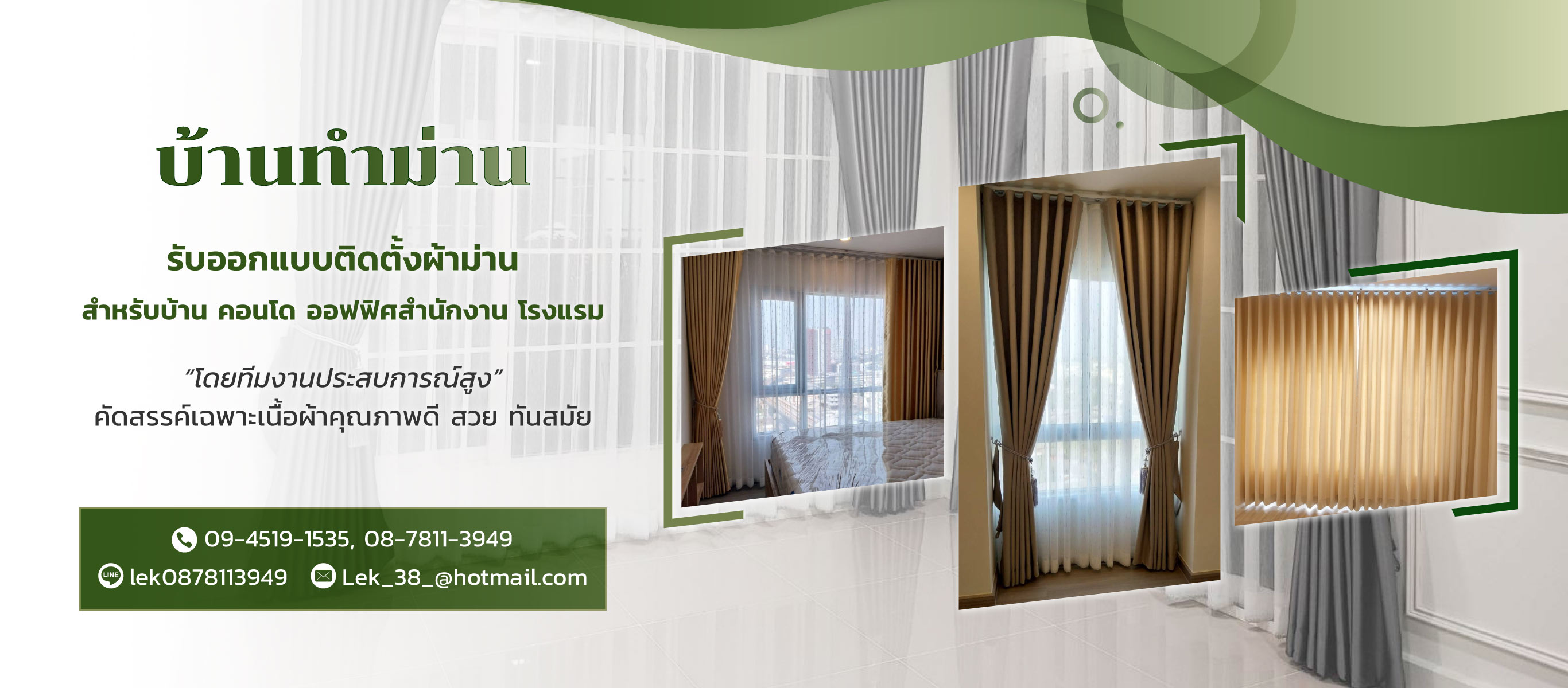 บ้านทำม่าน นนทบุรี ติดตั้งผ้าม่านราคาถูก