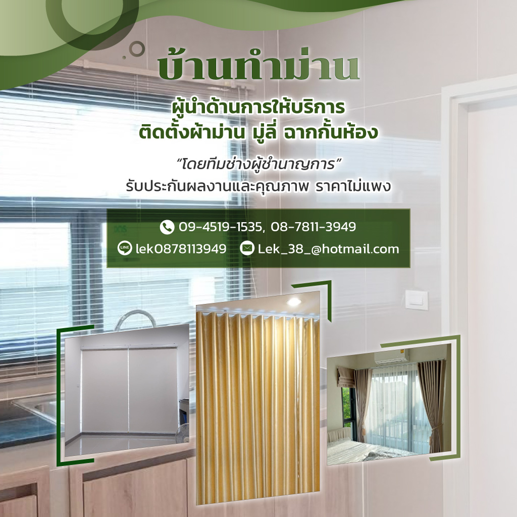 บ้านทำม่าน นนทบุรี ติดตั้งผ้าม่านมู่ลี่ฉากกั้นห้อง